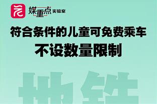 简直犯罪！布里奇斯14中2三分7中0正负值-28全场最低